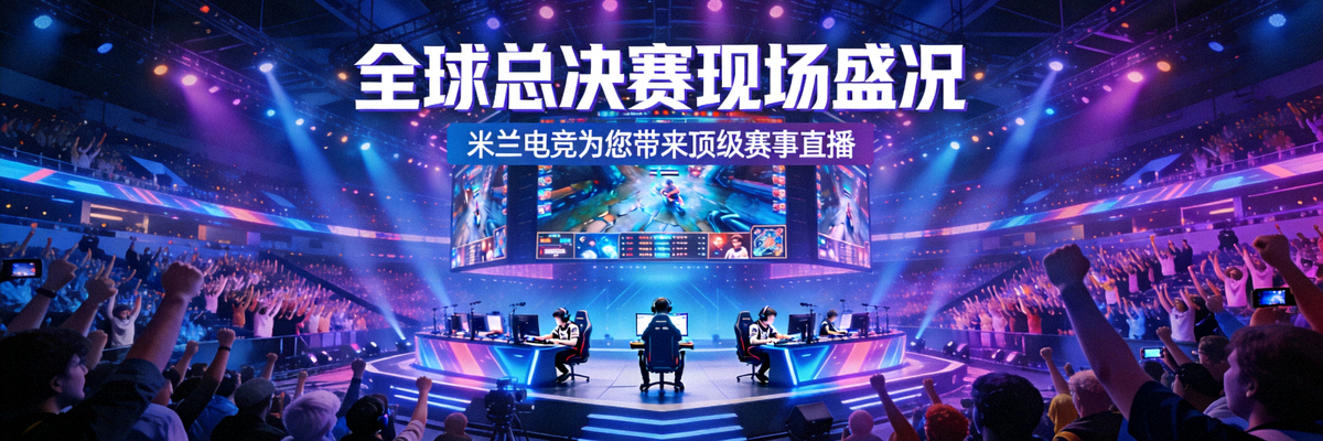 全球总决赛现场盛况 - 米兰电竞为您带来顶级赛事直播